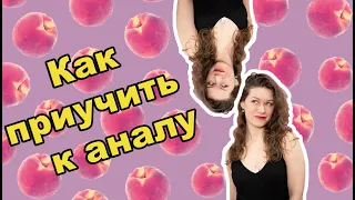 Как девушку приучить к анальному сексу? Рассказывает Наталья Лапулик