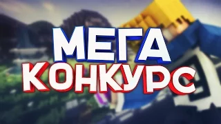 МЕГА КОНКУРС НА 100 ПРИЗОВЫХ МЕСТ!! ДЕНЬГИ, ИГРЫ, МАЙНКРАФТ, ВИП!