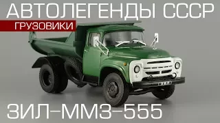 ЗиЛ-ММЗ-555 [Автолегенды СССР Грузовики №9] обзор масштабной модели
