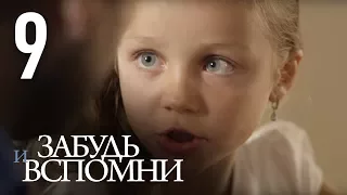 ЗАБУДЬ И ВСПОМНИ. Серия 9 ≡ FORGET AND RECALL. Episode 9 (Eng Sub)