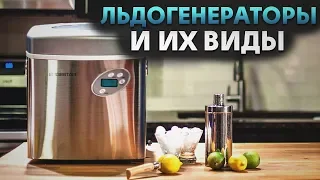 Льдогенераторы и их виды | Как работает льдогенератор | Советы от My Gadget