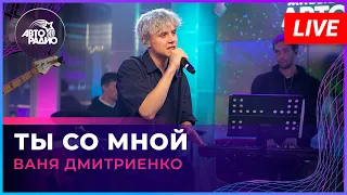 Ваня Дмитриенко - Ты Со Мной (LIVE @ Авторадио)