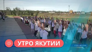 Утро Якутии: Что за летний лагерь для пожилых людей открыли в Якутии?