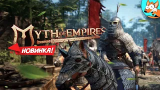 НОВИНКА! Myth of Empires - Выживай и создавай империю