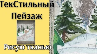 ЛОСКУТНАЯ АКВАРЕЛЬ!ПЕЙЗАЖ ИЗ ТКАНИ.