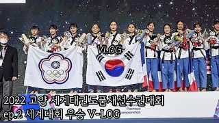 🥋2022 고양 세계태권도품새선수권대회 VLOG| ep.2 세계대회 우승!🏆| 2022 Goyang World Taekwondo Poomsae Championships VLOG