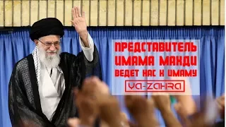 Представитель  Имама Махди (аф) ведет нас к Имаму