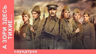 Клип к фильму "А зори здесь тихие..". Н. Расторгуев и ЛЮБЭ, А. Филатов и офицеры группы "Альфа"