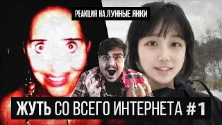 ▷ ЖУТЬ СО ВСЕГО ИНТЕРНЕТА #1 (Orie Chef/2020 Vision/Body girl) l РЕАКЦИЯ на Лунные Янки