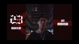 【陪你失敗Fail With You】MV 幕後花絮 Behind the Scenes