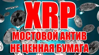 RIPPLE XRP НЕ ЦЕННАЯ БУМАГА! ПОЧЕМУ СУД НЕ ОКОНЧЕН?