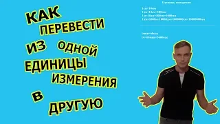 Как перевести в другую единицу измерения| Реальная математика