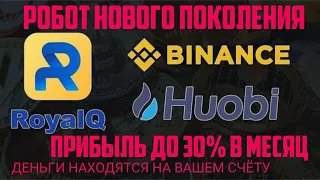 Royal Q - ТОРГОВЫЙ РОБОТ на КРИПТОБИРЖАХ BINANCE и HUOBI ИНСТРУКЦИЯ ДЛЯ НОВИЧКОВ!