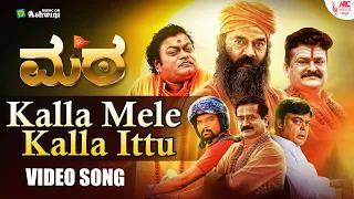 Kalla Mele Kalla Ittu - Video Song |Mata | Naveen Sajju |Guru Prasad | Sadhu Kokila |Ravindra Vemshi