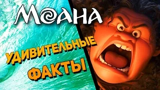 Моана - Удивительные факты о фильме 2016