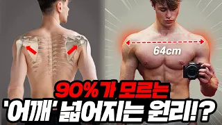 넓은 어깨는 어떻게 만들어지는가? (어깨 프레임 넓혀주는 운동)