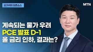 [글로벌 전략가들] 계속되는 물가 우려 PCE 발표 D-1 올 금리 인하, 결과는? / 머니투데이방송 (증시, 증권)