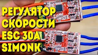 РЕГУЛЯТОР СКОРОСТИ ESC 30A SIMONK КРАСНЫЙ С АЛИЭКСПРЕСС