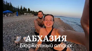 VLOG:АБХАЗИЯ 2023| ПОЕЗДКА ЗА ГРАНИЦУ ЗА 14000 РУБЛЕЙ?? МЕСТА, ЦЕНЫ И СОВЕТЫ