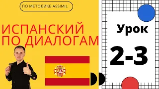 Испанский по диалогам (A0-A2) I Диалог 2-3 I Базовый испанский с нуля до уровня A2 за 50 диалогов!