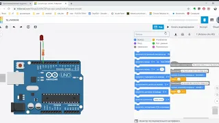 1 Урок Введение симулятор TinkerCAD.com,  Arduino Первая программа. Как настраивается МК.