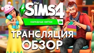 THE SIMS 4 НАРЯДНЫЕ НИТКИ - ТРАНСЛЯЦИЯ | ОБЗОР КАТАЛОГА!