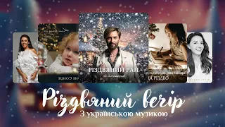 Різдвяний вечір з українською музикою (українська новорічна та різдвяна музика)