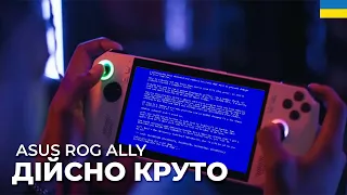 ASUS ROG ALLY - ЧЕРГОВЕ НІЩО ЧИ НОВИЙ КРОК?