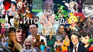 Итоги Года 2020