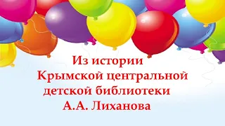 Детской библиотеке - 65 лет!