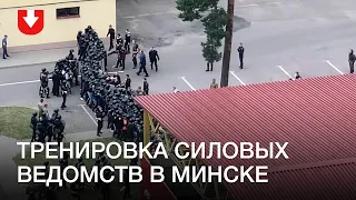 Тренировка силовых ведомств в Минске