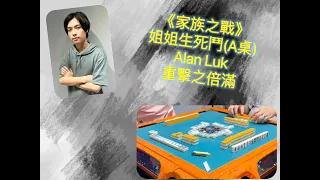 Alan Luk - 重擊之親倍（《家族之戰》姐姐生死鬥）精華