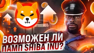 ЕСТЬ ЛИ ШАНСЫ НА ПАМП У SHIBA INU? МЕДВЕЖИЙ ЦИКЛ ЗАКОНЧИЛСЯ?