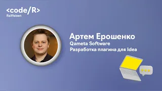 Артем Ерошенко "Разработка плагина для Idea"