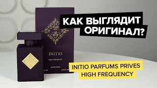 Initio Parfums Prives High Frequency | Как выглядит оригинал?