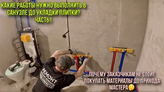 РЕМОНТ В ВАННОЙ КОМНАТЕ/ ПОДГОТОВКА ЧАСТЬ1 #ремонтсанузла