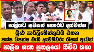 පාලිතට අවසන් ගෞරව දක්වන්න මුළු පාර්ලිමේන්තුවම එතන | මැති ඇමතිවරු රැසක් ඇවිත් | පාලිත ගැන කිව්ව කතා