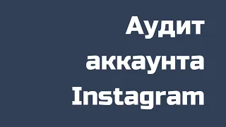 Отзыв: Аудит оформление аккаунта Instagram для новичка