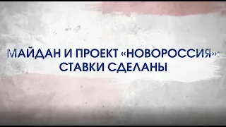 Битва за Украину (часть 11) МАЙДАН И ПРОЕКТ «НОВОРОССИЯ»: СТАВКИ СДЕЛАНЫ. 28 января – 3 февраля 2014