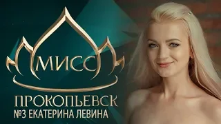 Мисс Прокопьевск-2019. №3 Екатерина Левина