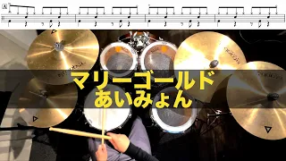 マリーゴールド-あいみょん 叩いてみた Drum cover