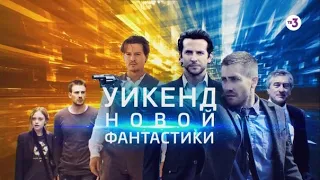 Уикенд новой фантастики | 17, 18 и 19 июля на ТВ-3