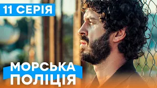 🔥 Сериал Морская полиция. Черноморск 1 сезон 11 серия | УКРАИНСКИЙ СЕРИАЛ | БОЕВИК | СЕРИАЛЫ ICTV