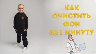 Как очистить фон в фотошопе за 1 минуту