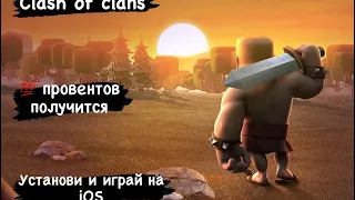 Установить Clash Of Clans и другие игры на Iphone IOS, Лучший Способ!