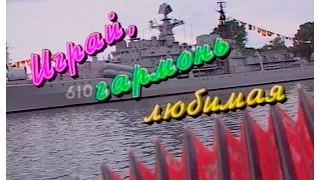 "Играй, гармонь балтийская!" часть 2-я ©1996