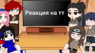 реакция друзей Наруто  на тт