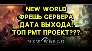 NEW WORLD ФРЕШ СЕРВЕРА ДАТА ВЫХОДА!!!