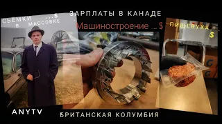 ТРИ РАБОТЫ - зарплата в Канаде | Ванкувер зарплата на съемках в массовке и на заводах