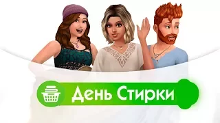 Встречайте 16 января  новый каталог«The Sims 4 День стирки »